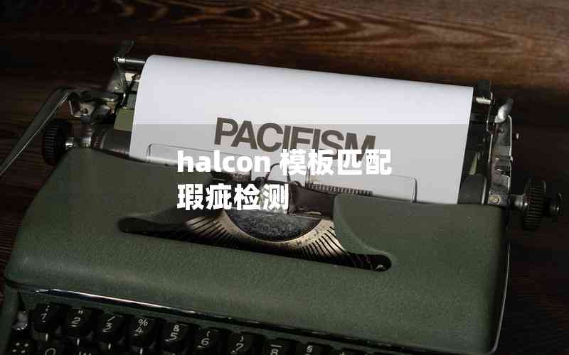 halcon 模板匹配 瑕疵檢測