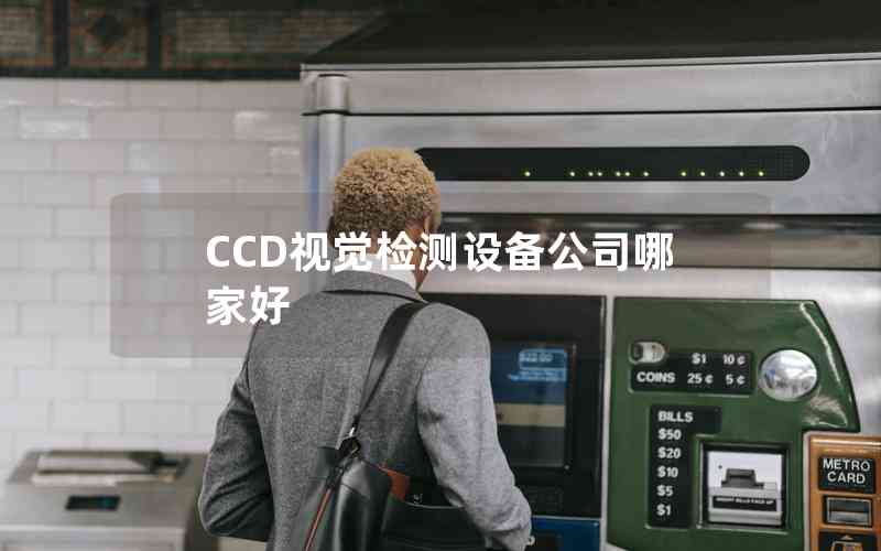 CCD視覺檢測設(shè)備公司哪家好