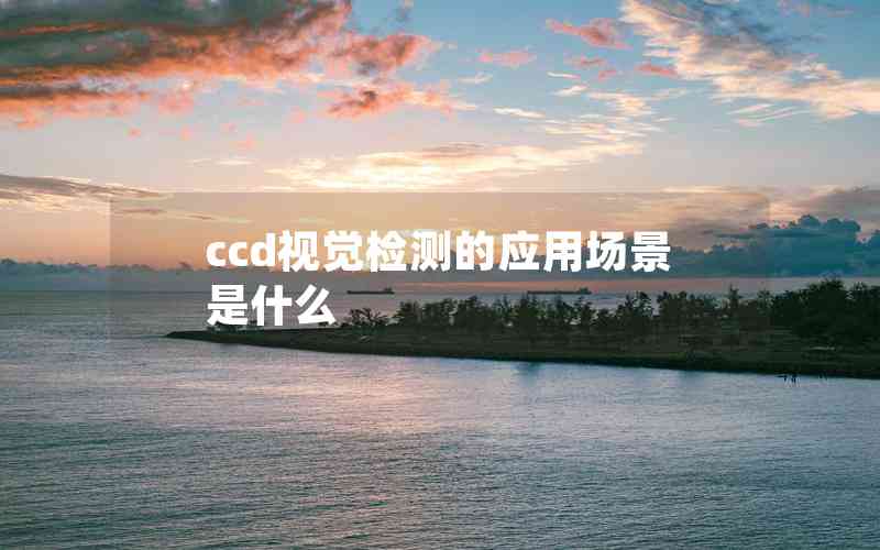 ccd視覺檢測的應(yīng)用場景是什么