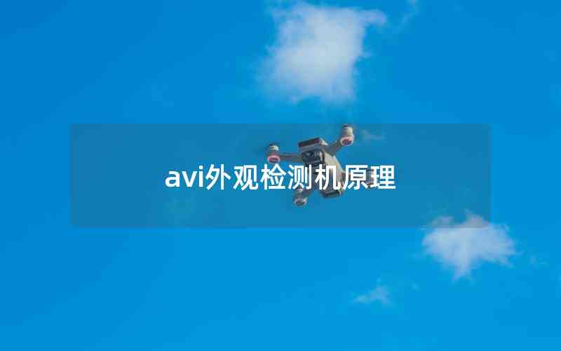 avi外觀檢測(cè)機(jī)原理