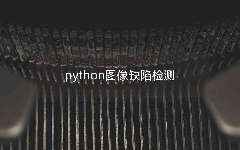 python圖像缺陷檢測