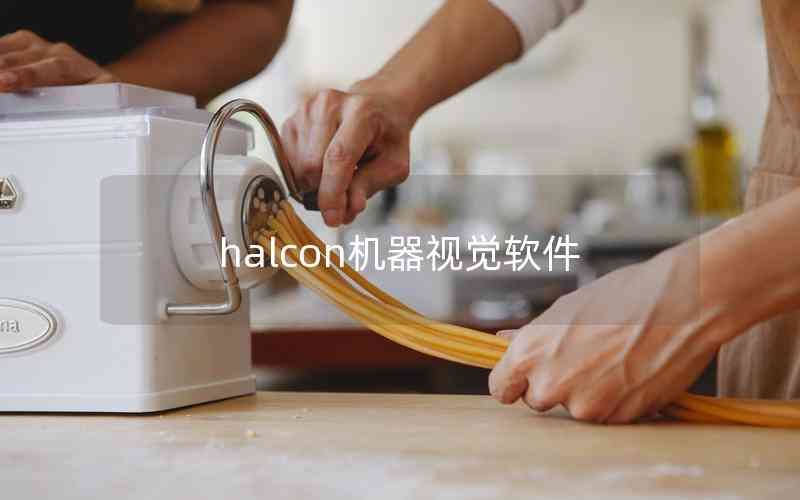 halcon機(jī)器視覺(jué)軟件