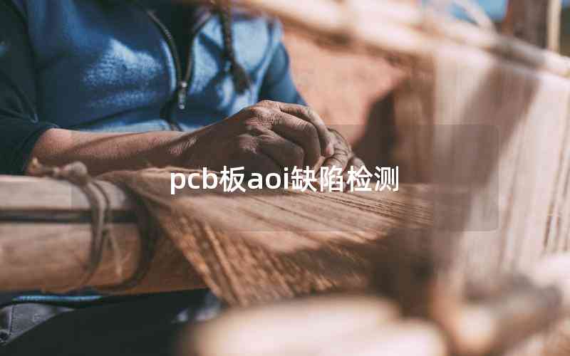 pcb板aoi缺陷檢測(cè)