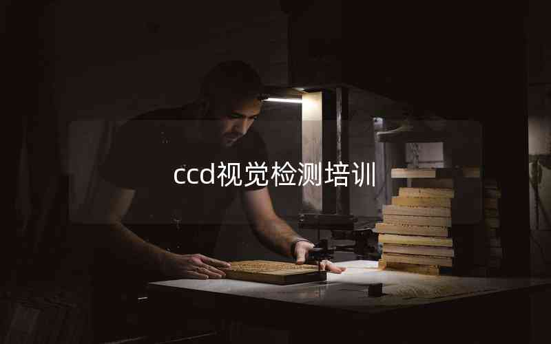 ccd視覺檢測(cè)培訓(xùn)