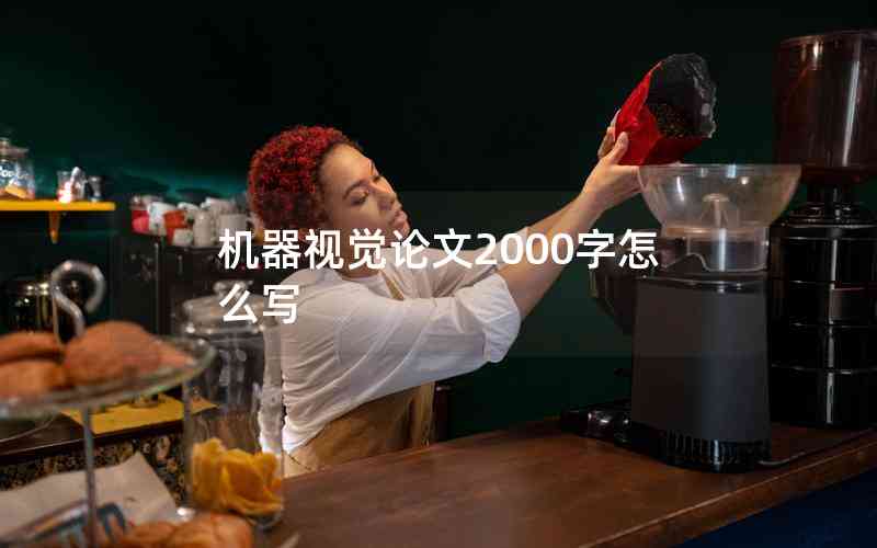 機(jī)器視覺論文2000字怎么寫