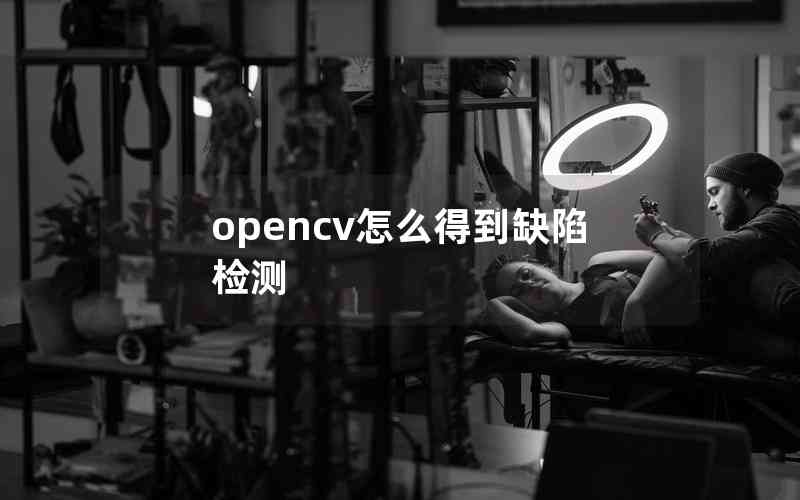 opencv怎么得到缺陷檢測