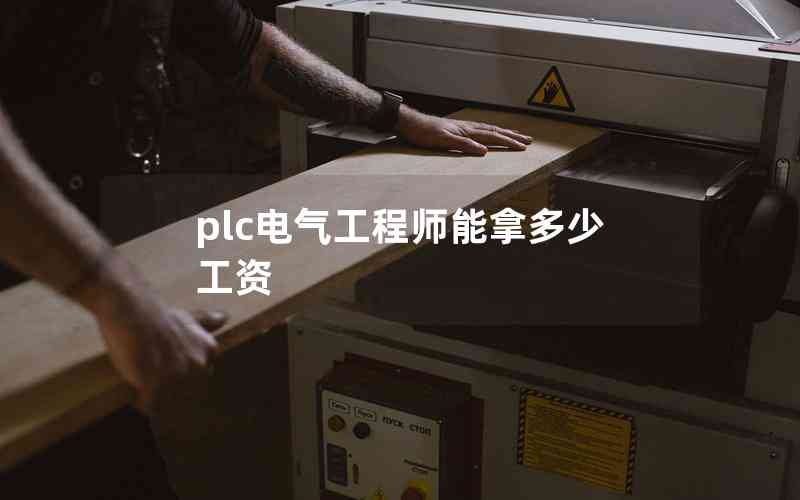 plc電氣工程師能拿多少工資