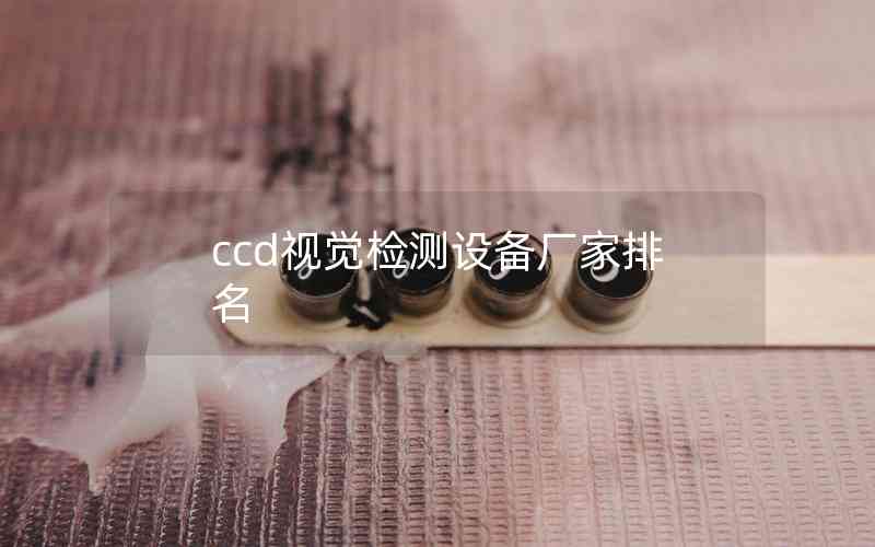 ccd視覺檢測設(shè)備廠家排名