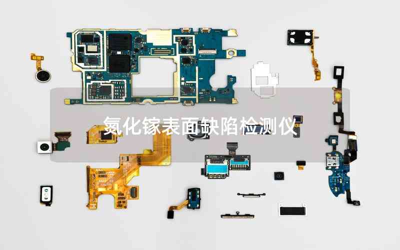 氮化鎵表面缺陷檢測(cè)儀