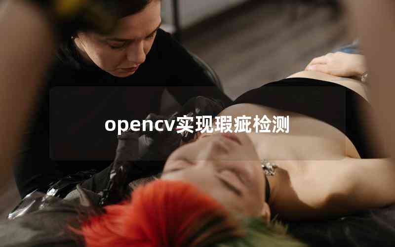 opencv實(shí)現(xiàn)瑕疵檢測(cè)