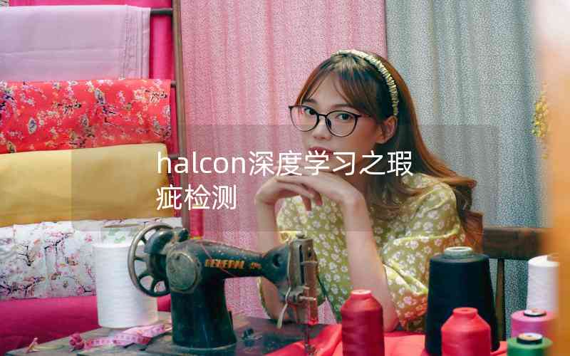 halcon深度學(xué)習(xí)之瑕疵檢測