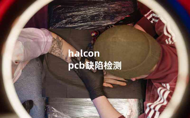 halcon pcb缺陷檢測(cè)