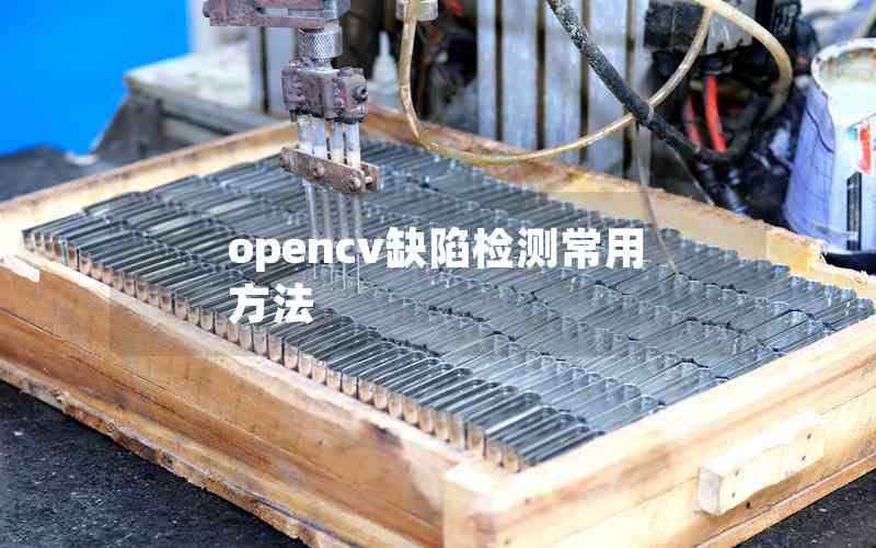 opencv缺陷檢測(cè)常用方法