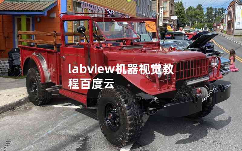 labview機(jī)器視覺教程百度云