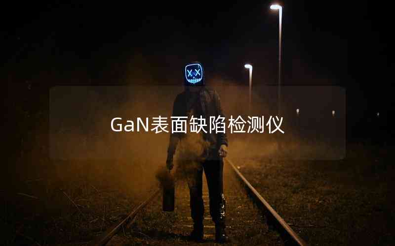 GaN表面缺陷檢測儀