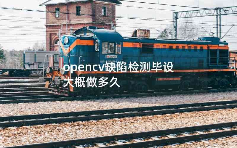 opencv缺陷檢測畢設(shè)大概做多久