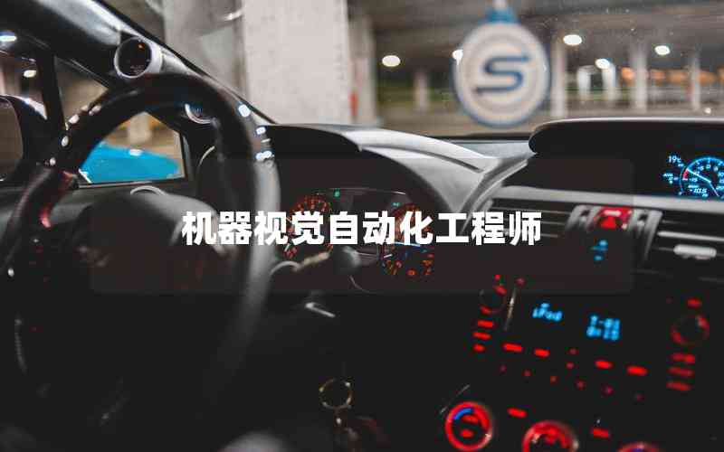 機器視覺自動化工程師