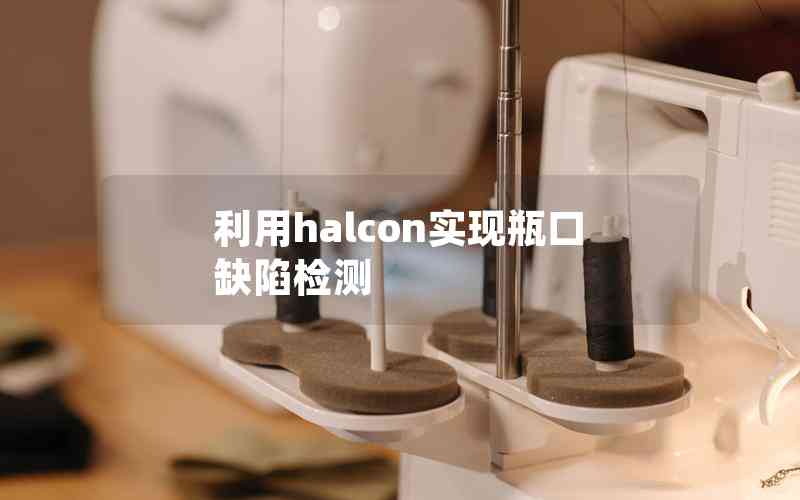 利用halcon實現(xiàn)瓶口缺陷檢測