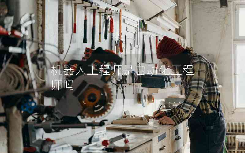 機器人工程師是自動化工程師嗎
