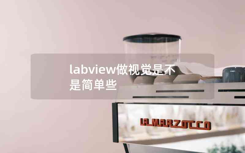 labview做視覺是不是簡單些